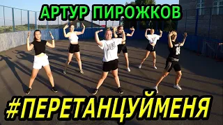 Артур Пирожков - #ПеретанцуйМеня