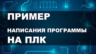 Программирование ПЛК. Пример ladder logic