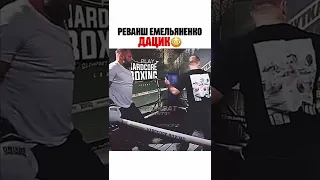 Реванш Емельяненко vs Дацик