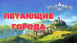 Песочница по созданию летающих городов! TerraScape