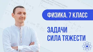 Задачи по теме "сила тяжести" с решением | Физика. 7 класс