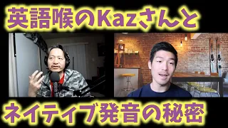 英語喉のKazさんとネイティブ英語の秘密にせまる対談