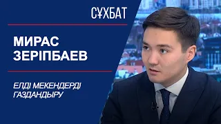 Сұхбат. Мирас Зеріпбаев. Елді мекендерді газдандыру