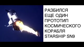 Еще один прототип корабля Starship SN9 разбился в ходе тестового полета: новости космоса SCDAILY