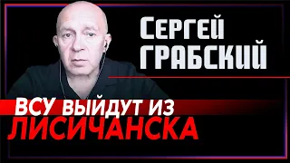 Сергей Грабский: Скорее всего, ВСУ выйдут из Лисичанска