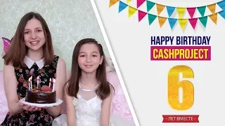 Cashproject 6 лет! Поздравление от участницы.