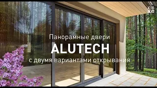 Обзор панорамных дверей «АЛЮТЕХ» с двумя вариантами открывания