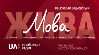 Національна радіодискусія “Мова жива”