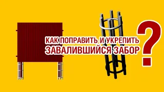 Как поправить и укрепить завалившийся забор?