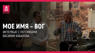 Моё имя — «ВОГ»: Василий Кабанов