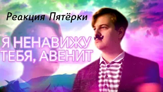 Первая Реакция Пятёрки ( Фуга тв, Клэйкрафт ) на клип erlish x heyted x rew1nder - АВЕНИТ!!! ,5opka.