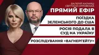 Поїздка Зеленського до США / РФ подала в суд на Україну / Розслідування «вагнергейту» | ПРЯМИЙ ЕФІР