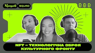 Цифрова власність: NFT, Web 3.0, колекціонування і музеї. Проєкт інтелект – епізод 5