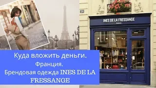 Куда вложить деньги. Франция. Брендовая одежда INES DE LA FRESSANGE