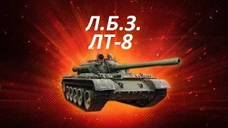 ЛБЗ на Т-55А ЛТ-8 Это наша база