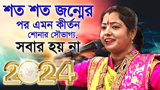 2024 সালের নতুন কীর্তন গান । মৌমিতা ঘোষ এর কীর্তন । Moumita Ghosh kirtan 2024 । new kirtan bangla