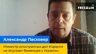 Александр Пасховер – министр иностранных дел Израиля не впускает беженцев с Украины