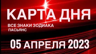 КАРТА ДНЯ🚨5 АПРЕЛЯ 2023 (2 часть) СОБЫТИЯ ДНЯ🌈ПАСЬЯНС РАСКЛАД КВАДРАТ СУДЬБЫ 🔴 ГОРОСКОП ВЕСЫ-РЫБЫ