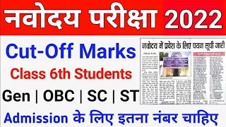 Navodaya Vidyalaya Class 6 Cutoff Marks 2022 | NVS Cut Off Marks | JNVST Class 6 Cutoff