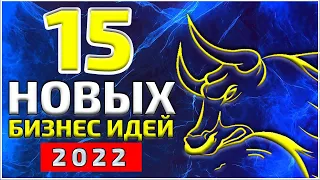 ТОП 15 лучших бизнес идей на 2022. Жми сейчас!