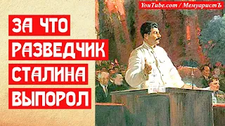 За что разведчик Сталина выпорол