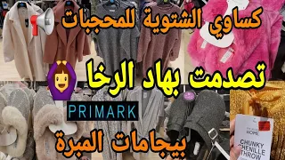 واخيرااا بريمارك جاب لكم كساوي طوال الشتوية للمحجبات📢بيجامات الموبرة👌مونطوات معاطف وأحذية