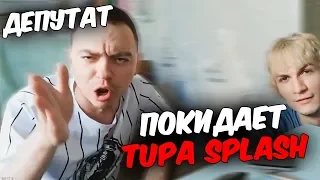 Валентин покидает Tupa Splash | Коротко о 05.06(1)