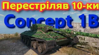 Concept 1B - Король гори на Кручі! #танкиукраїнською #вот #танки #wot