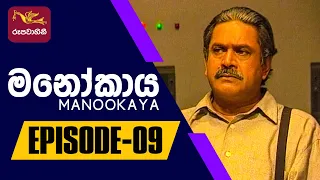 Manookaya | මනෝකාය | Episode -09 | 2022-09-23 | Rupavahini Teledrama