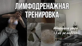 ТРЕНИРОВКА против ОТЕКОВ 20 min в ДЕНЬ // идеальное утро