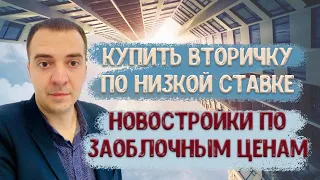 Вторичная недвижимость по низкой ставке реально?! Новостройки щас цены просто космос! Разбираемся!