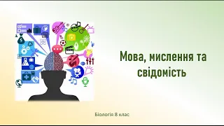 Біологія людини. Мова, мислення, свідомість