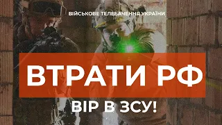 ⚡ ВТРАТИ РОСІЙСЬКОЇ АРМІЇ СТАНОМ НА 09.05.2023