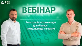 Вебінар: "Реєстрація штрих-кодів для бізнесу: кому, навіщо та чому?"