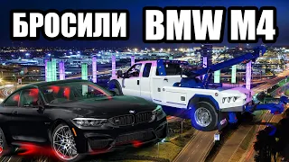 Бросили BMW M4 в Аэропорту - Спасаем Нашу любимую машину