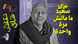 {تعاشب شاي}(923) خالد سعيد ماماتش.. مرتين..