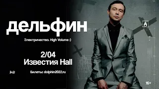 ДЕЛЬФИН | 2 апреля | ИЗВЕСТИЯ HALL, Мск