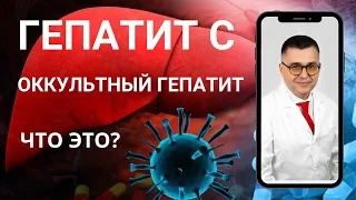 " Оккультный гепатит С - что это?" Видео №7