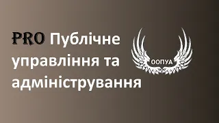 Публічне управління та адміністрування