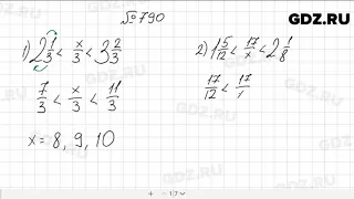 № 790 - Математика 5 класс Мерзляк