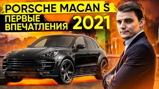 #2 Впервые в Порше / Почти 400 л.с. / Моя реакция / Porsche Macan S 2021 / Порш Макан 2021 Миша Бур