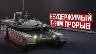Секретное оружие России, гроза врагов точность и мощь в одном танке Т-90М Прорыв
