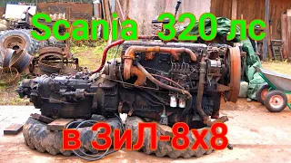 Двигатель Scania 320лс для ЗиЛ 8х8!