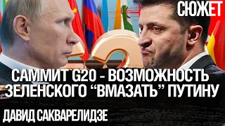 Саммит G20 - возможность Зеленского “вмазать” Путину. Давид Сакварелидзе