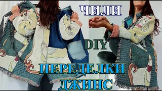 СТиЛЬНЫЕ  ИдЕИ❤️ПЕРЕДеЛКИ  ИЗ ДЖИНС❤️ЧИЛИ 2023❤️DIY❤️СаМа СеБе ДиЗаЙнЕр#customisations#TEFI ГЕРМАНИЯ