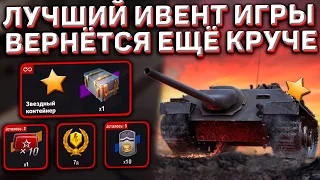 ЛУЧШИЙ Ивент Игры ВЕРНЁТСЯ в Wot Blitz! Готовься Забирать ПРЕМЫ за СВОИ Ресурсы!