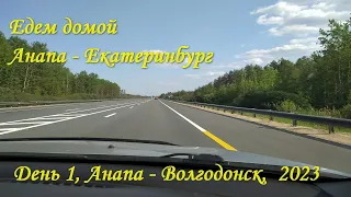 Едем домой. Анапа-Волгодонск