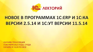 1C:Лекторий 4.10.23 Новое в программах 1С:ERP и 1С:КА версии 2.5.14 и 1С:УТ версии 11.5.14