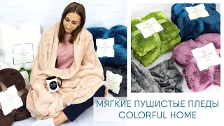 Мягкие пушистые пледы Colorful Home