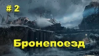 " Metro Exodus " прохождение с прикольным (альтернативным) переводом. # 2 Бронепоезд .